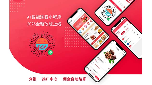 易客发AI智能淘客小程序2025全新改版上线